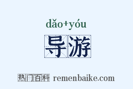 导游是什么意思的图片
